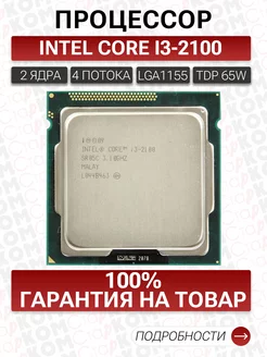 Процессор Core i3-2100 LGA1155 Intel 166916043 купить за 643 ₽ в интернет-магазине Wildberries