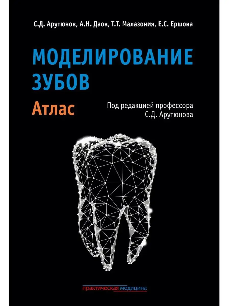 Моделирование зубов. Атлас Практическая медицина 166916626 купить за 2 731  ₽ в интернет-магазине Wildberries