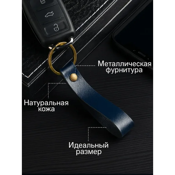 Брелок для ключей, натуральная кожа