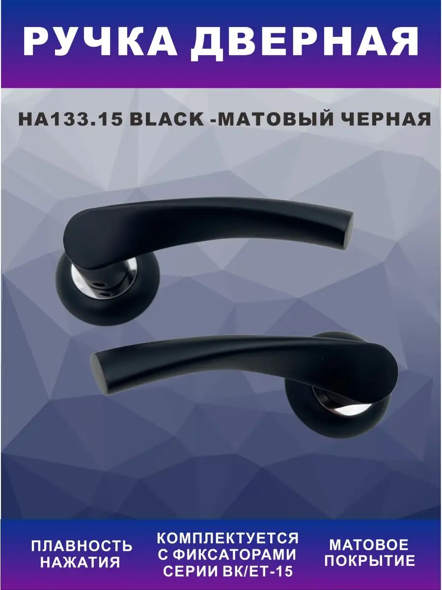 Дверная ручка HA133.15