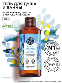 Гель для душа и ванны Морские водоросли&Морской Фенхель Yves Rocher 166917320 купить за 420 ₽ в интернет-магазине Wildberries