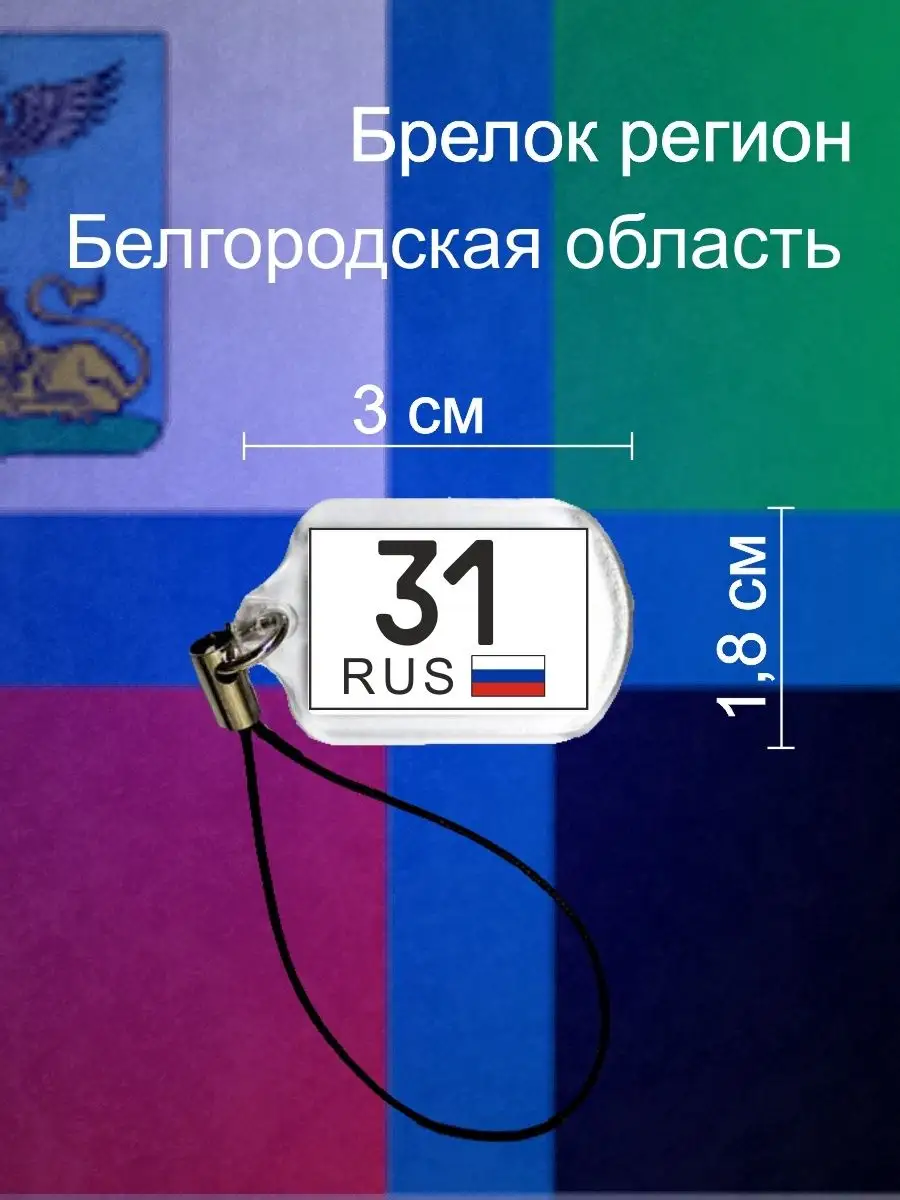 Брелок регион 31 Белгородская область Регион 166917697 купить за 149 ₽ в  интернет-магазине Wildberries