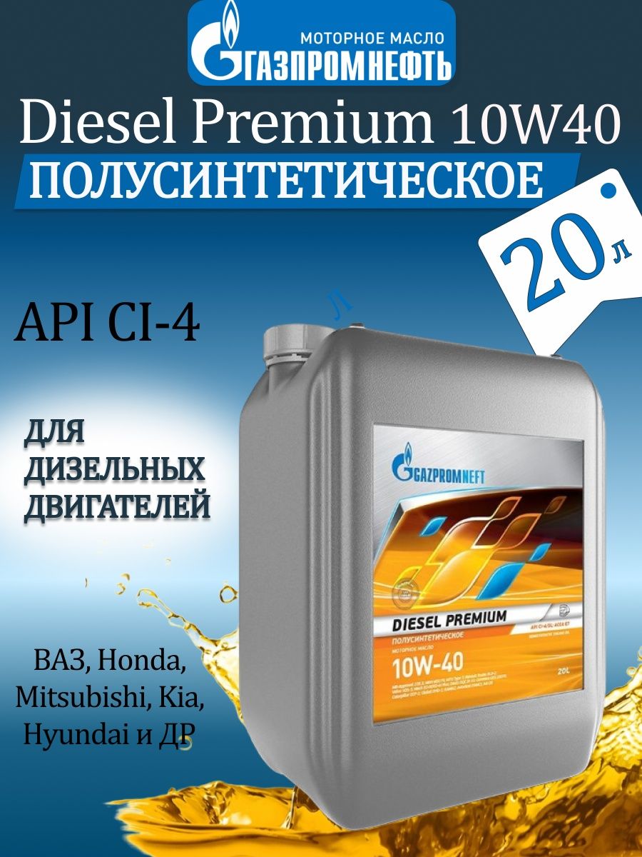 Моторное масло газпромнефть 10w 40 отзывы. Gazpromneft Diesel Premium 10w30. Газпромнефть дизель премиум 10w40 ( 10л). Газпромнефть дизель премиум 10w 40. Масло Gazpromneft ATF DX III 1л.