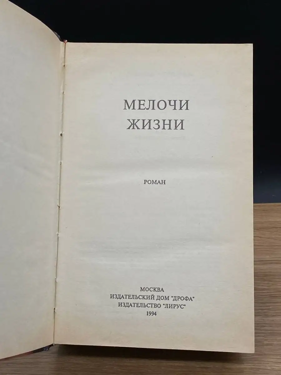 Мелочи жизни ДРОФА 166918706 купить в интернет-магазине Wildberries