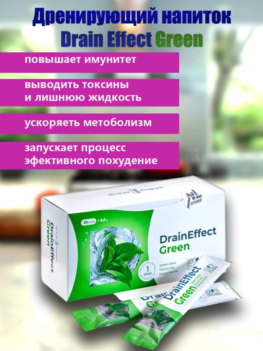 Дренирующий напиток draineffect отзывы. Драйн эффект nl. Драйнэффект Грин. Draineffect Green nl Store. Дренирующий напиток драйнэффект draineffect Green.