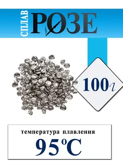 Сплав Розе легкоплавкий припой 100г пакет Электрик 166918848 купить за 410 ₽ в интернет-магазине Wildberries