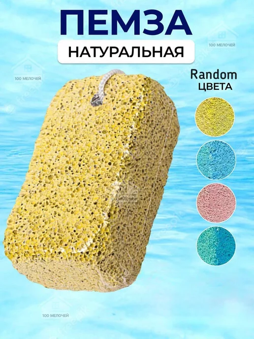 100 Мелочей №1 Пемза для ног натуральная, вариант