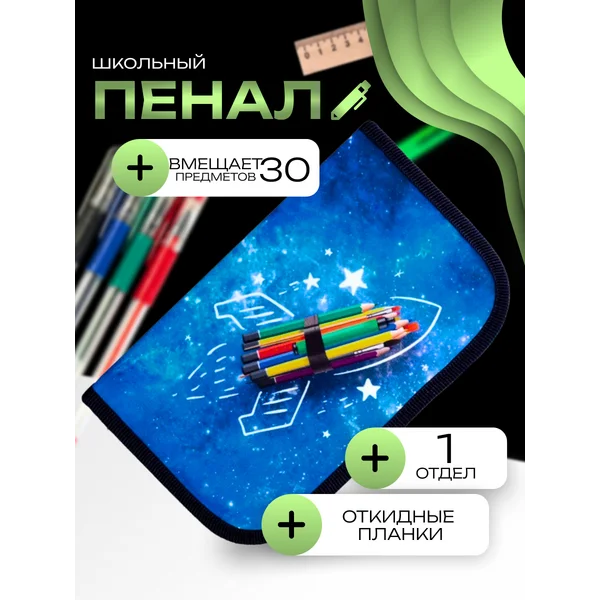 Пенал 1 секция «Ракета», 2 откидные планки
