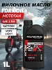 Вилочное масло MOTOFAN FORK OIL VERY LIGHT 2.5W 1л POLYMERIUM 166919498 купить за 973 ₽ в интернет‑магазине Wildberries