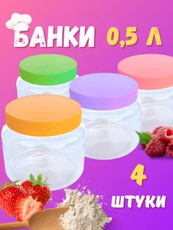 Банка для хранения 0,5л - 4 шт Mix Ell 166919644 купить за 421 ₽ в интернет-магазине Wildberries