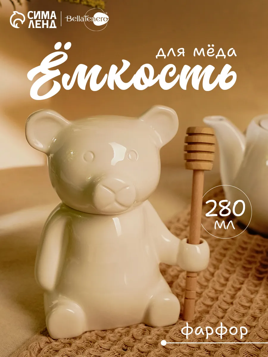 Ёмкость для мёда фарфоровая "Мишка" 280 мл