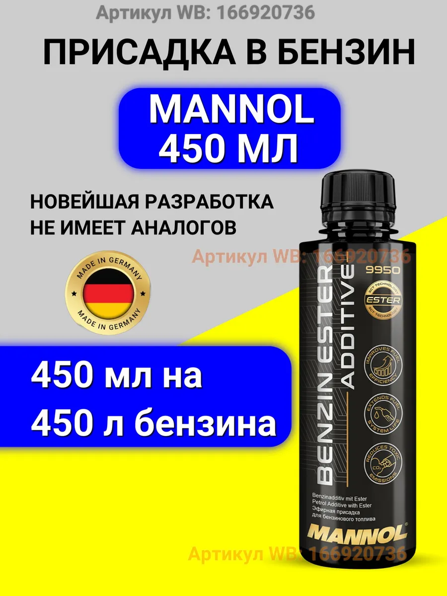 Присадка в бензин Маннол 450мл