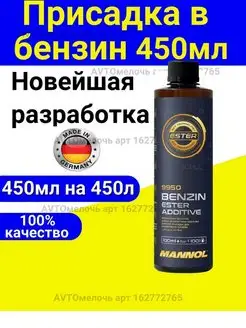 Присадка в бензин Маннол 450мл MANNOL 166920736 купить за 6 793 ₽ в интернет-магазине Wildberries