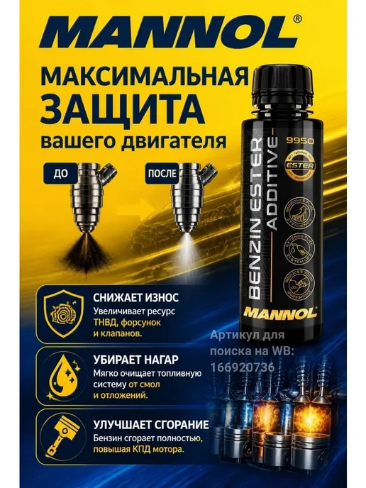 MANNOL Смазывающая очищающая присадка в бензин Маннол 9950 100 мл, 450 мл, фото 3