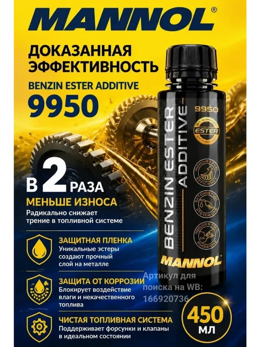 MANNOL Смазывающая очищающая присадка в бензин Маннол 9950 100 мл, 450 мл, фото 4