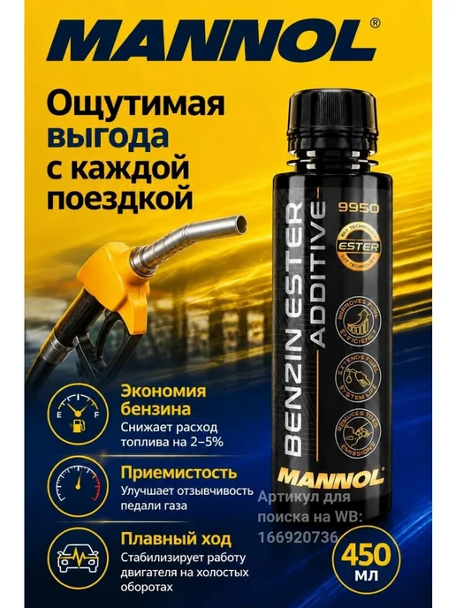 MANNOL Смазывающая очищающая присадка в бензин Маннол 9950 100 мл, 450 мл, фото 5