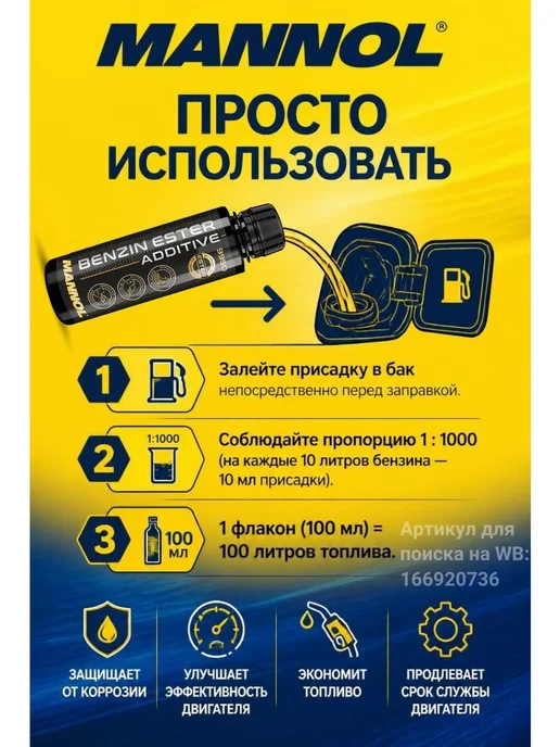 MANNOL Смазывающая очищающая присадка в бензин Маннол 9950 100 мл, 450 мл, фото 7
