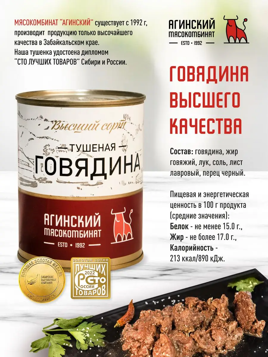 Тушенка говяжья Агинская - 6 банок Агинский мясокомбинат 166920938 купить в  интернет-магазине Wildberries