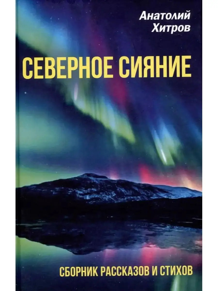 Северное сияние. Сборник рассказов и стихов. РОДИНА 166921932 купить за 1  058 ₽ в интернет-магазине Wildberries