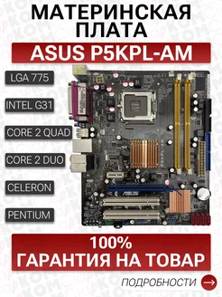 Материнская плата Asus P5KPL-AM LGA775 Старком 166922356 купить за 1 690 ₽ в интернет-магазине Wildberries