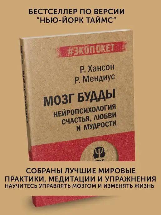 ПИТЕР Книга по саморазвитию Мозг Будды нейропсихология счастья