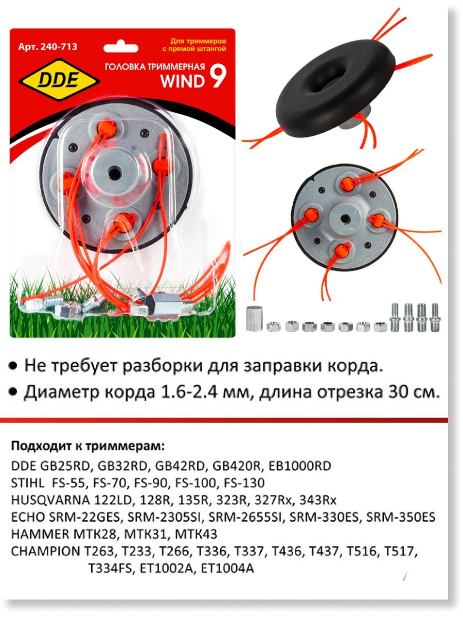 Головки триммерные wind