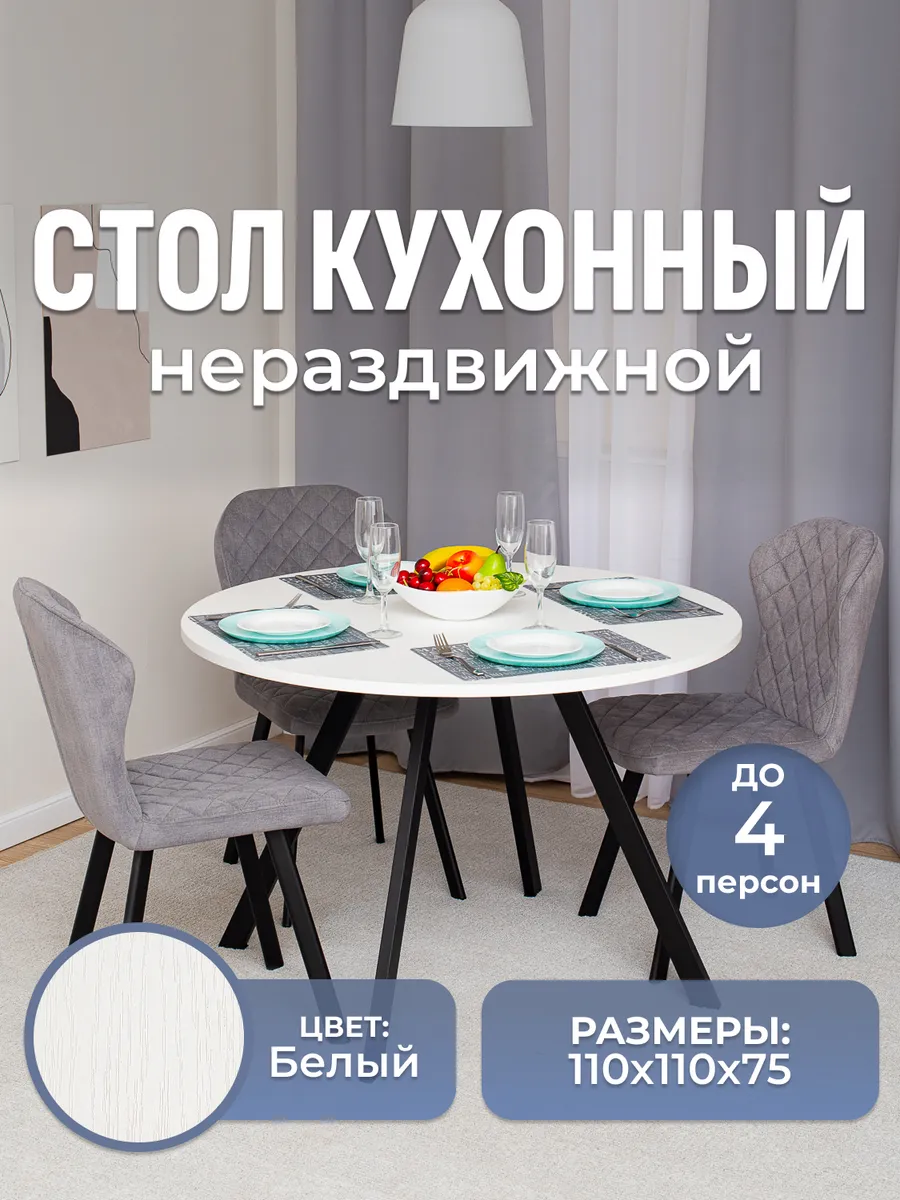 Стол кухонный круглый нераздвижной (110х110х75)