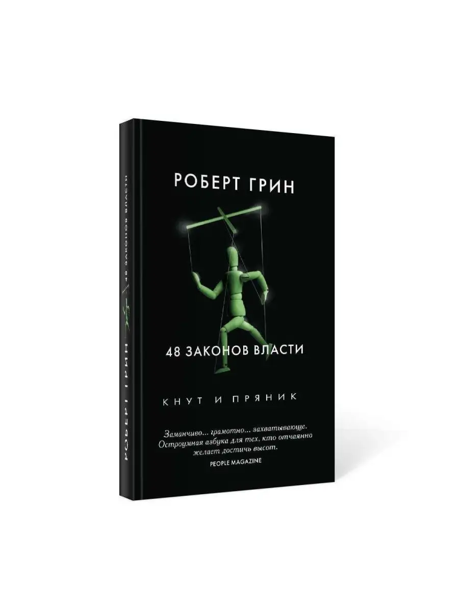 48 законов власти Рипол-Классик 166924115 купить за 634 ₽ в  интернет-магазине Wildberries