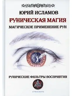 Руническая магия. Магическое применение рун. Рунические ... Издательство Атмосфера 166924452 купить за 2 913 ₽ в интернет-магазине Wildberries