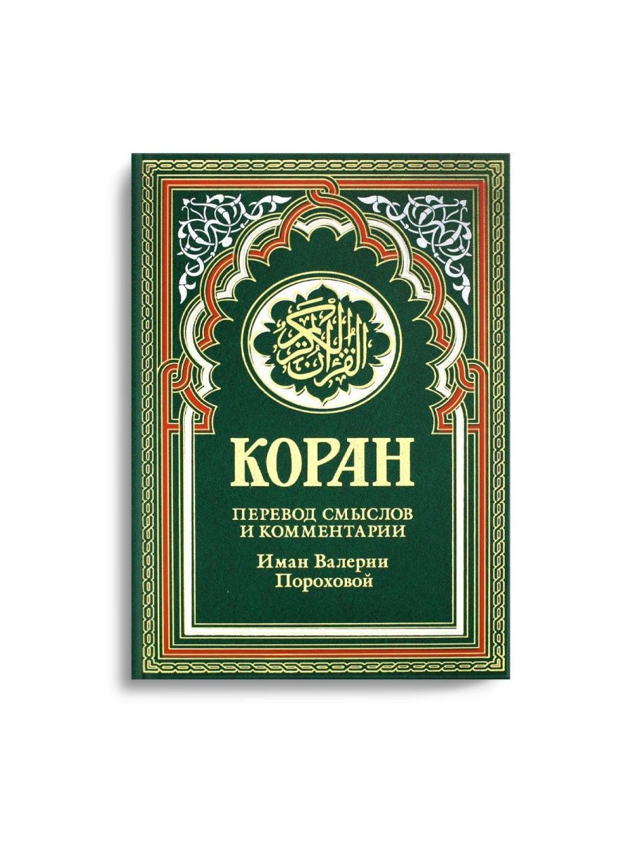 Коран перевод смыслов. Коран пороховой. Валерия Порохова перевод Корана. Коран перевод Баранова.