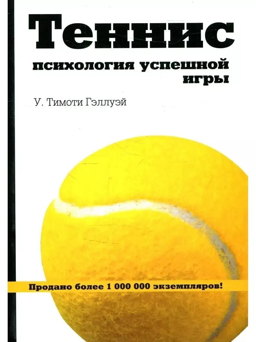 Теннис: психология успешной игры Олимп-Бизнес 166924687 купить за 898 ₽ в  интернет-магазине Wildberries