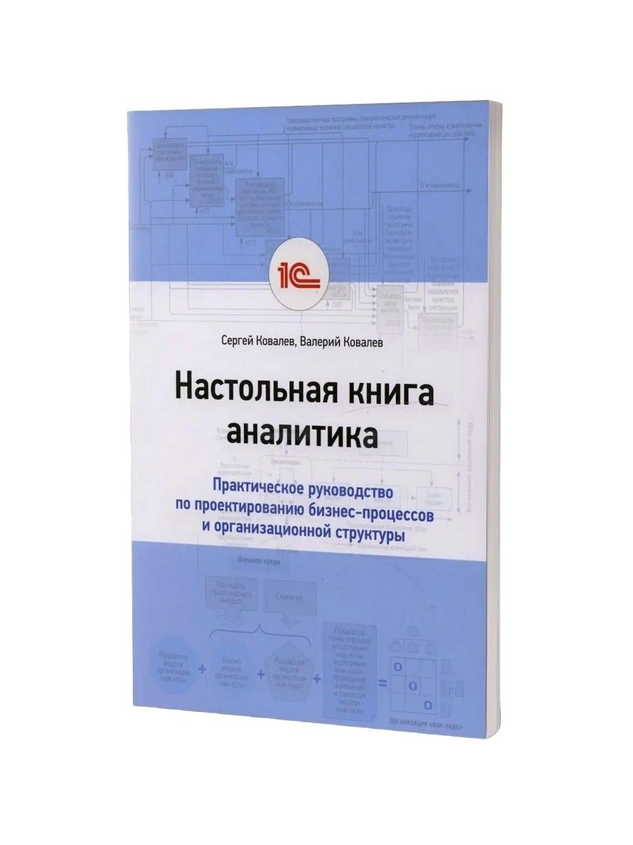 Настольная книга аналитика. Практическое руководство по ... 1С-Паблишинг  166924699 купить в интернет-магазине Wildberries