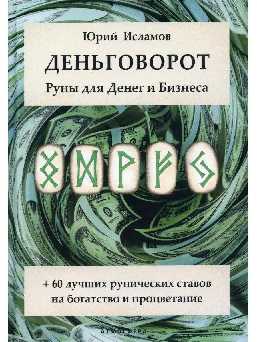 Деньговорот. Руны для денег и бизнеса. + 60 лучших рунич... Издательство  Атмосфера 166924798 купить за 4 083 ₽ в интернет-магазине Wildberries