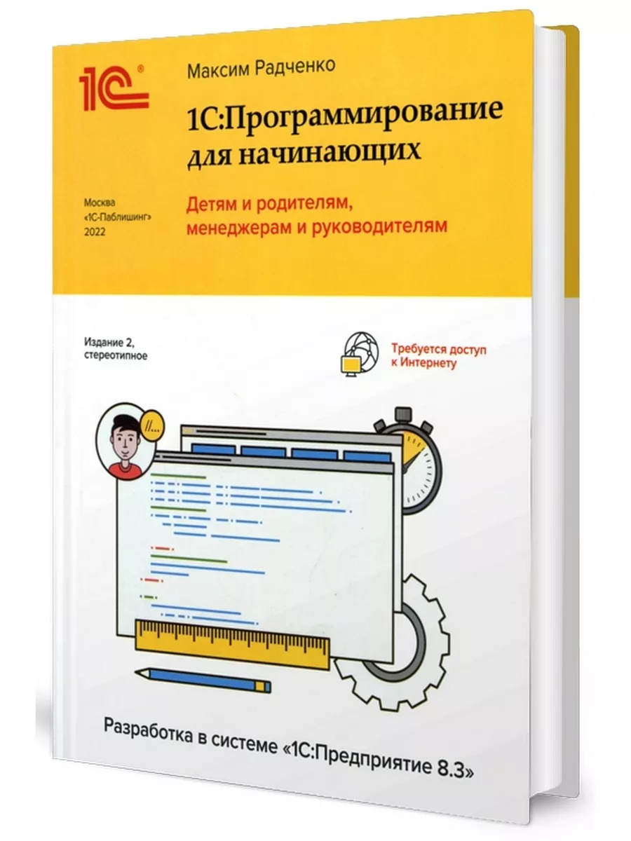 1С: Программирование для начинающих. Детям и родителям, ... 1С-Паблишинг  166924828 купить за 1 289 ₽ в интернет-магазине Wildberries