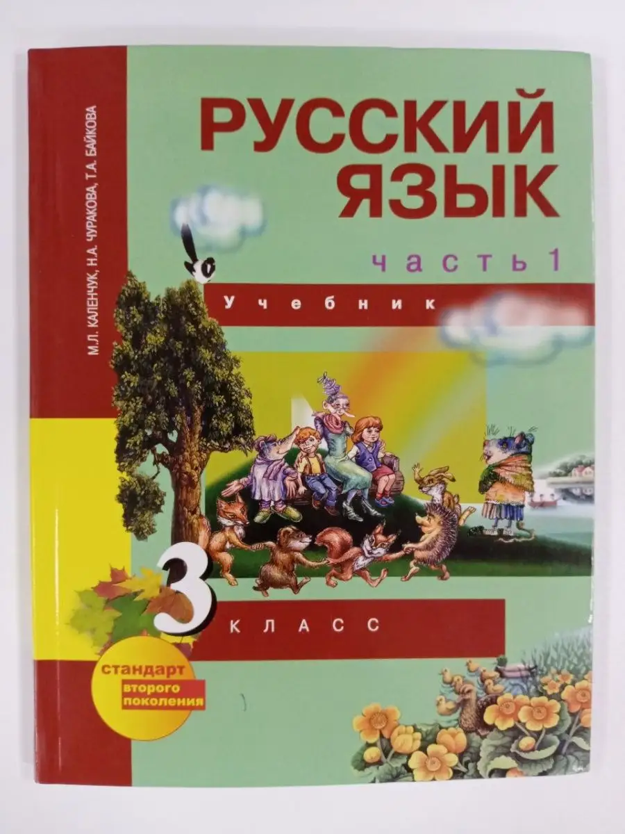 Русский язык 3 кл. Учебник в 3-х ч. Часть 1. Каленчук Академкнига/учебник  166924833 купить за 564 ₽ в интернет-магазине Wildberries