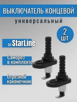 Концевик универсальный StarLine 166924852 купить за 216 ₽ в интернет-магазине Wildberries