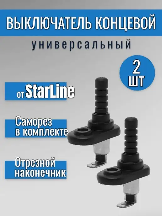 StarLine Концевик универсальный