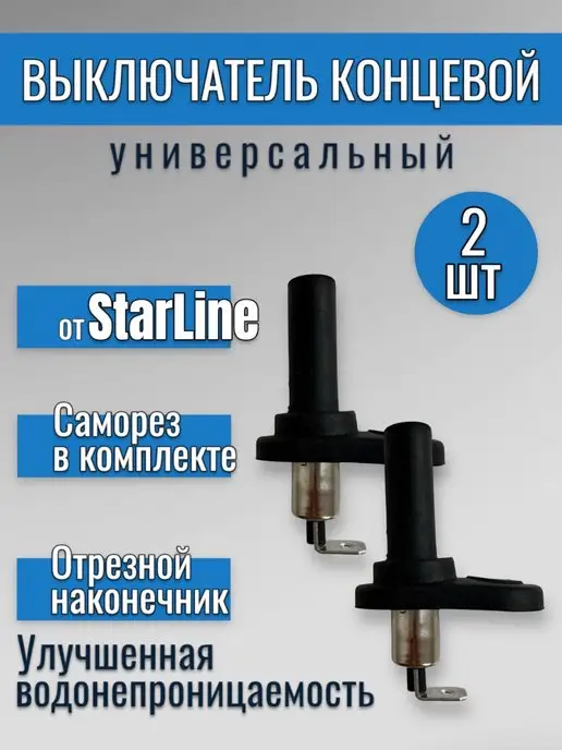 StarLine Концевик универсальный, на капот, дверь, багажник