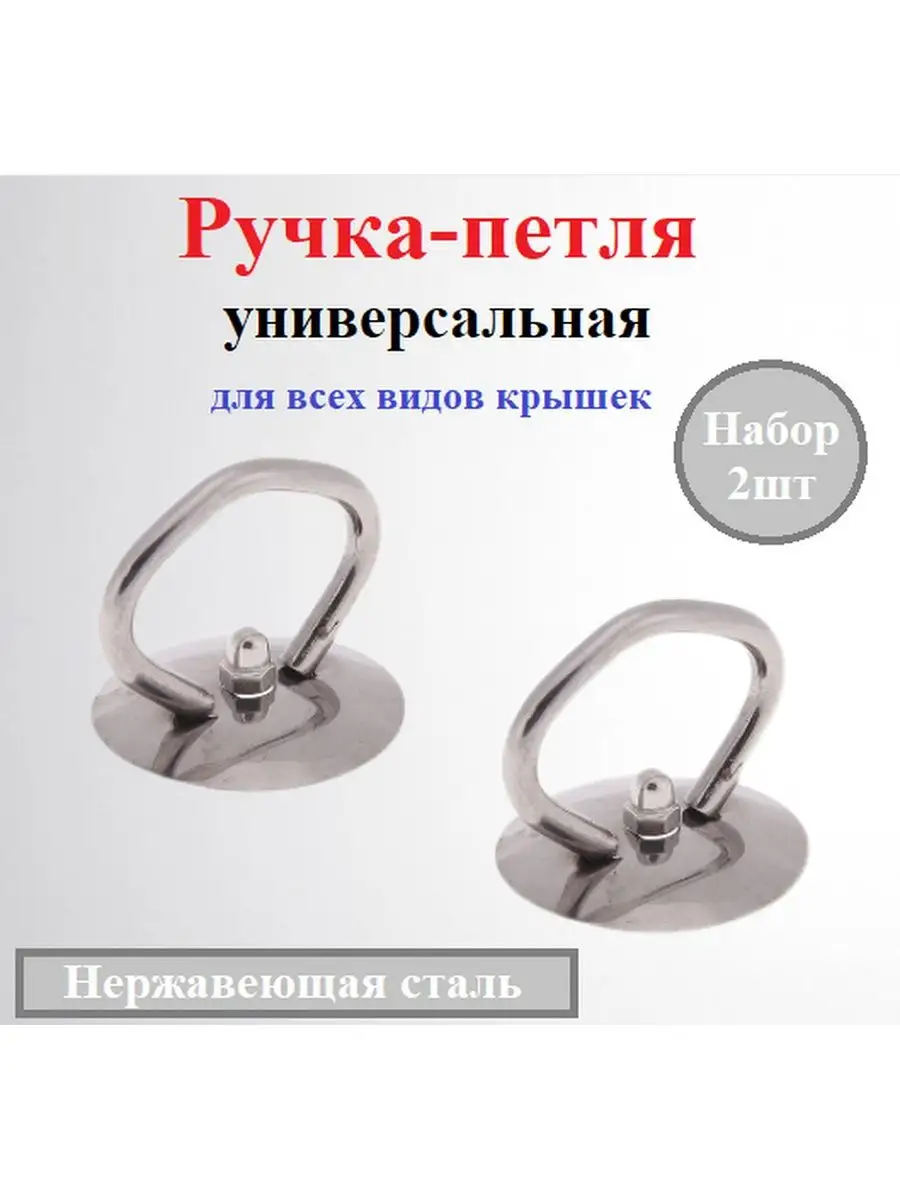 Ручка для крышек (2шт)