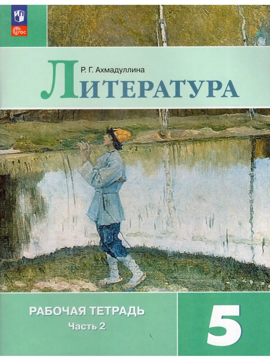 Литература 5 класс Рабочая тетрадь 2023 год Часть 2 Просвещение 166925263  купить за 421 ₽ в интернет-магазине Wildberries