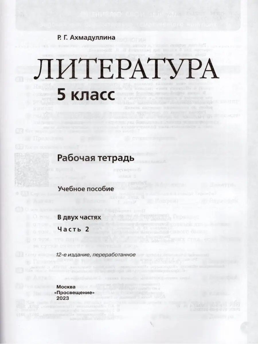 Литература 5 класс Рабочая тетрадь 2023 год Часть 2 Просвещение 166925263  купить за 421 ₽ в интернет-магазине Wildberries