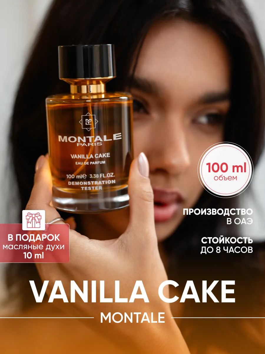 Духи Монталь Vanilla Cake 100 мл
