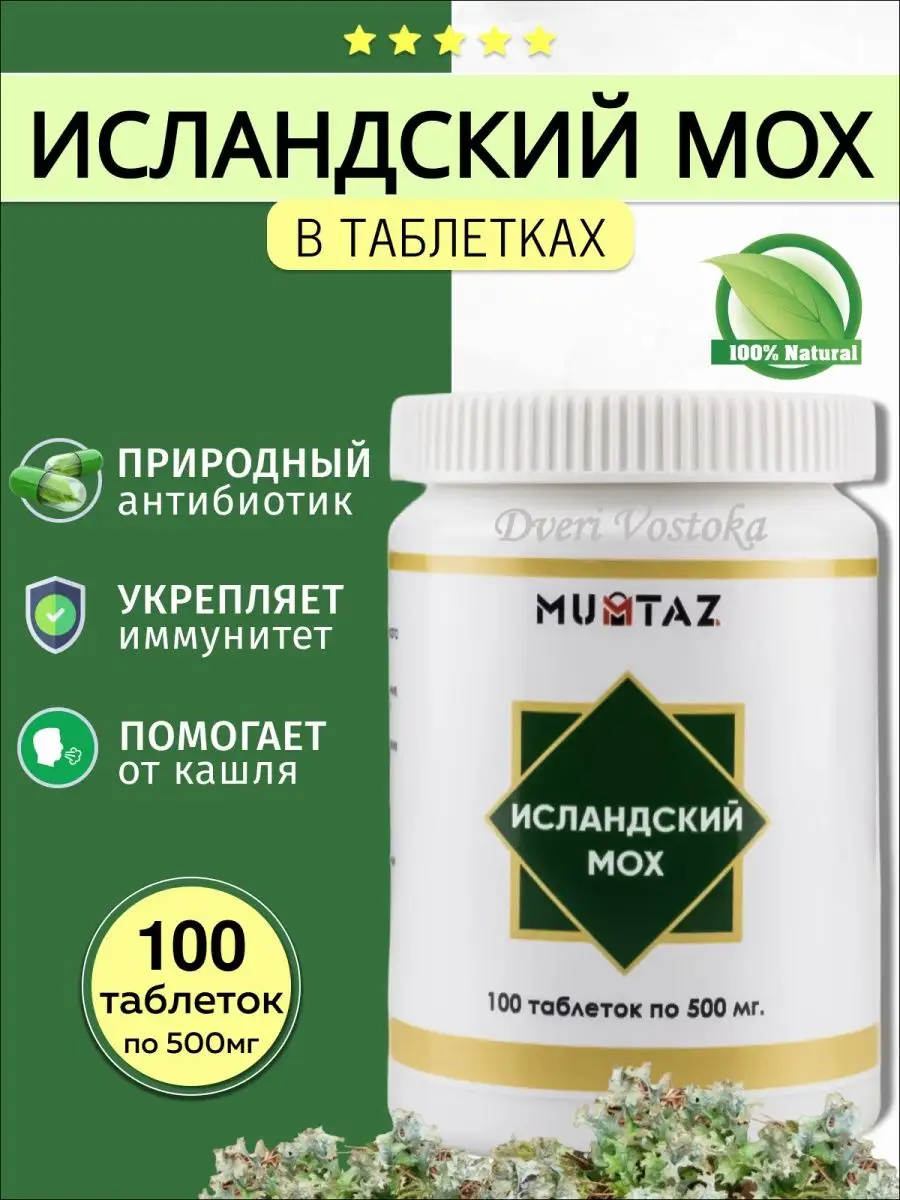 Mumtaz Исландский мох таблетки Dveri Vostoka 166926303 купить за 440 ₽ в  интернет-магазине Wildberries