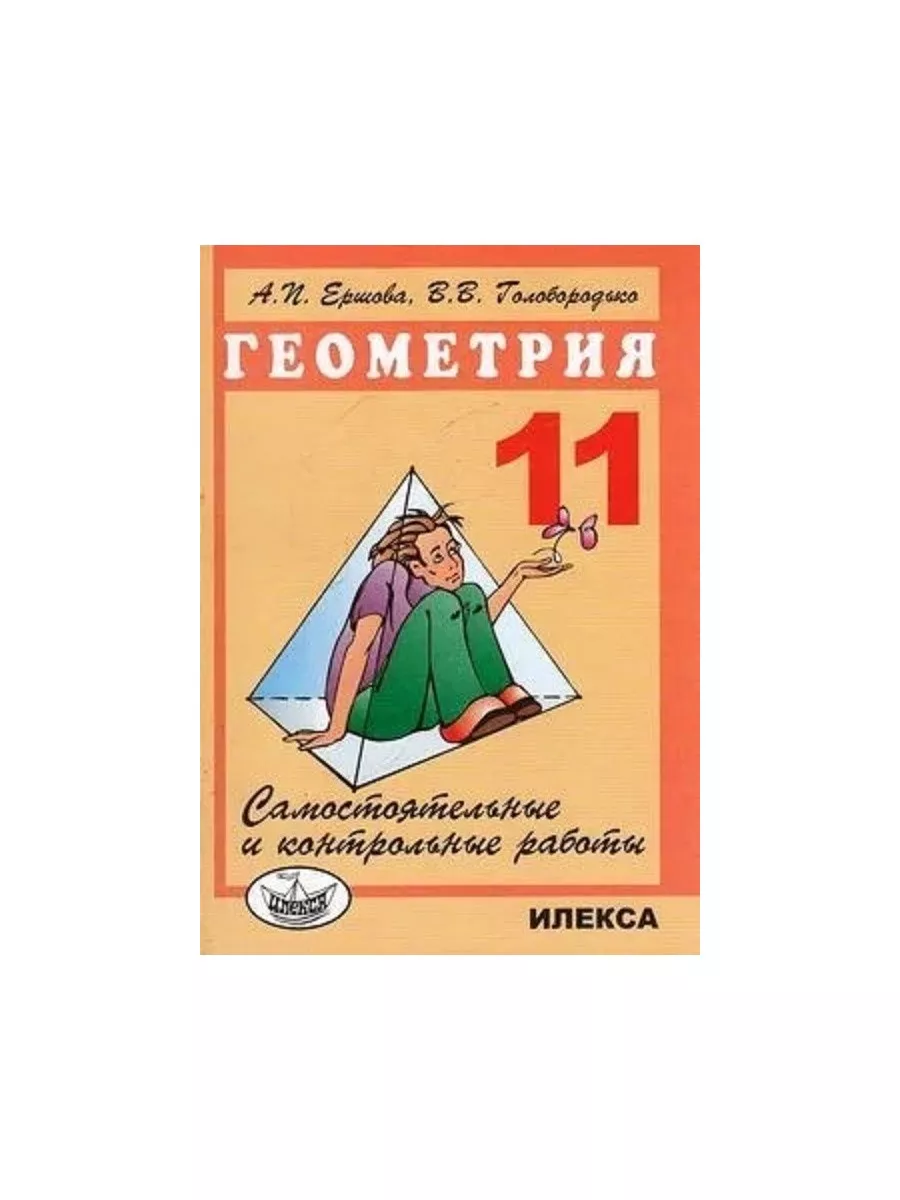 Геометрия 11 Сам и контр раб Илекса 166928209 купить за 307 ₽ в  интернет-магазине Wildberries