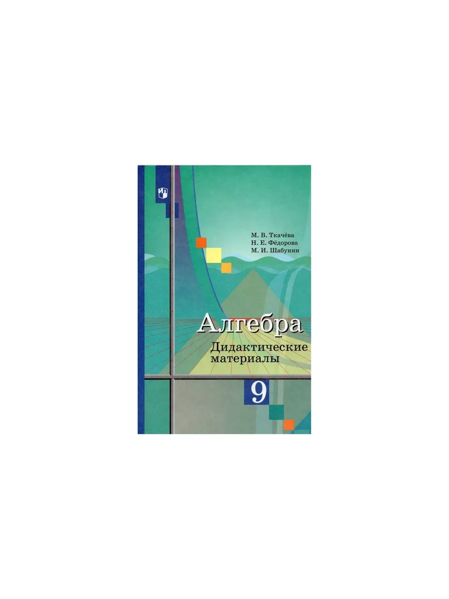 Алгебра 9 Дидакт матер ФГОС Просвещение Шлейф 166928489 купить за 490 ₽ в  интернет-магазине Wildberries