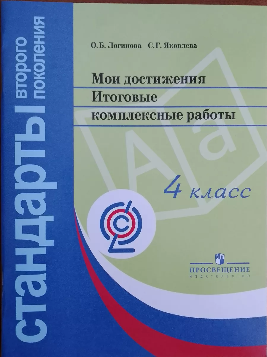 Мои достижения 4 кл Итоговые комплексные работы ФГОС Просвещение Шлейф  166928639 купить в интернет-магазине Wildberries