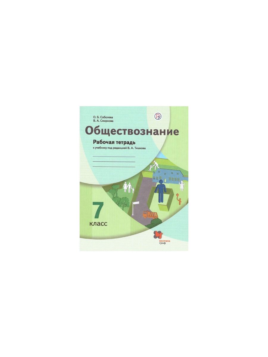 Обществознание 7 класс сферы. Методические пособия для детей с интеллектуальными нарушениями. ОВЗ нарушение аутистического спектра. «Работа с текстом и информацией» Кузнецова м.и., Рыдзе о.а.. ФГОС ОВЗ интеллектуальные нарушения;.