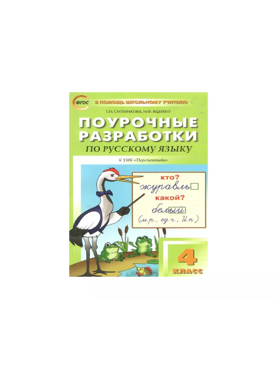 ПШУ Рус яз 4 Климанова Перспектива ФГОС ВАКО Издательство 166928733 купить  за 329 ₽ в интернет-магазине Wildberries