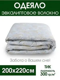 Одеяло евро 200х220 всесезонное эвкалипт Ecolan37 166929027 купить за 2 175 ₽ в интернет-магазине Wildberries