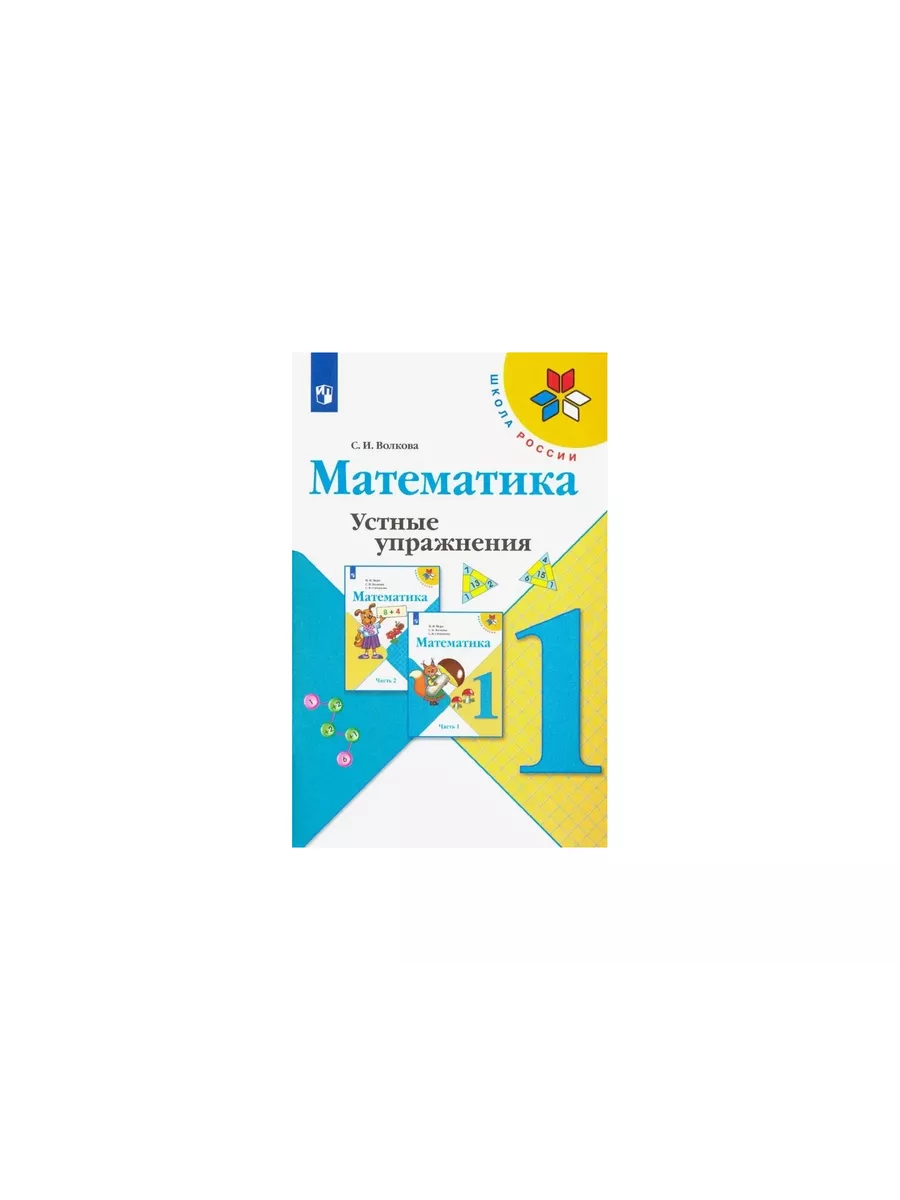 Математика 1 кл Устные упражнения Школа России ФГОС Просвещение Шлейф  166929272 купить за 191 ₽ в интернет-магазине Wildberries